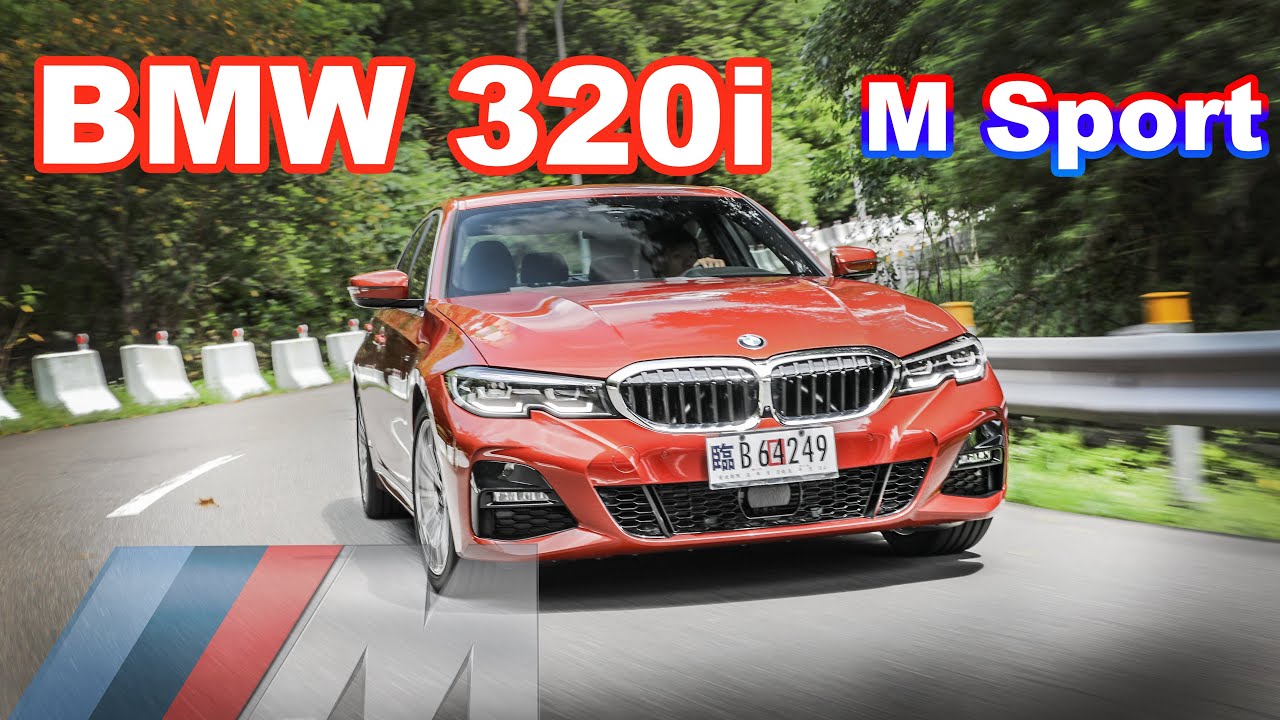 入門就夠！Ｍ套件超值之選 BMW 320i M Sport | 新車試駕