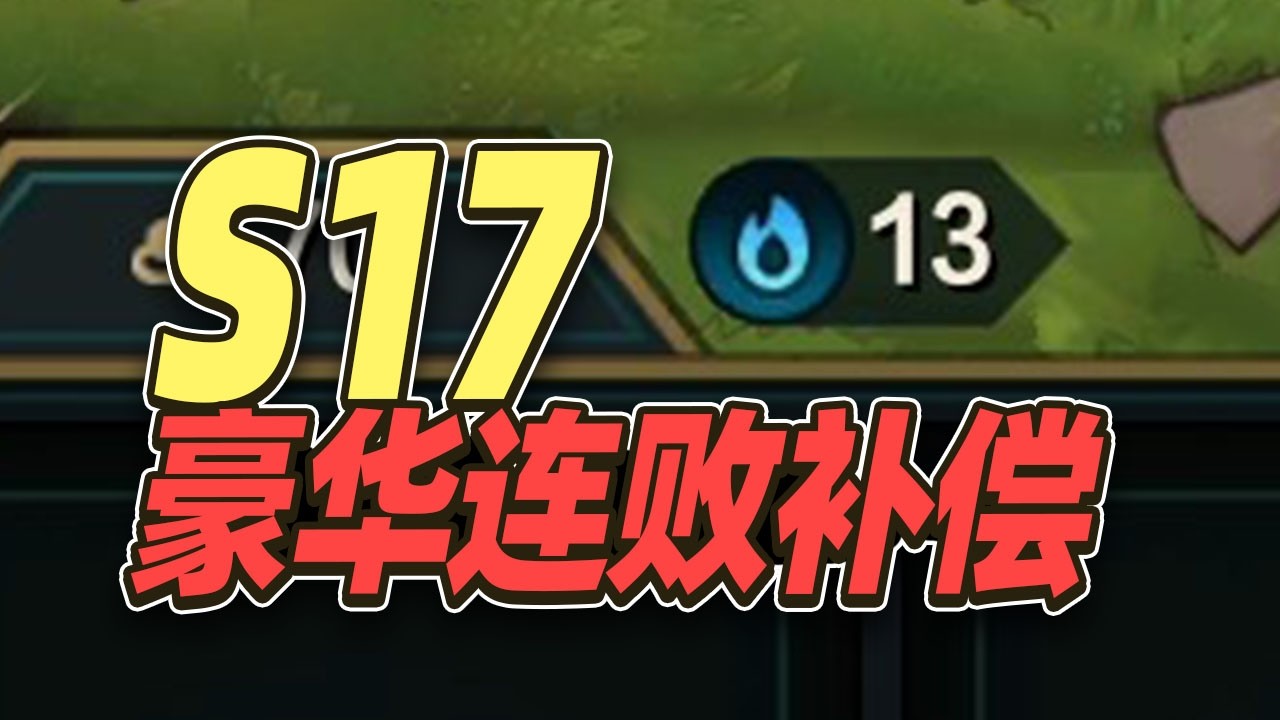 S17连败还有补偿？白送五费+自选装备【林小北聯盟戰棋S17云顶之弈】LOL云顶S17套路教学 金铲铲之战 | 英雄联盟云顶之弈 Teamfight Tactics
