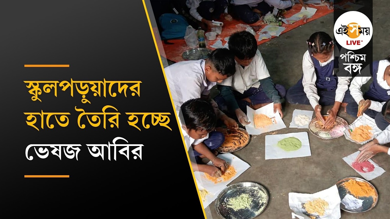 Herbal Abir । বাঁকুড়ায় খুদেদের হাতে তৈরি ভেষজ আবির । Ei Samay