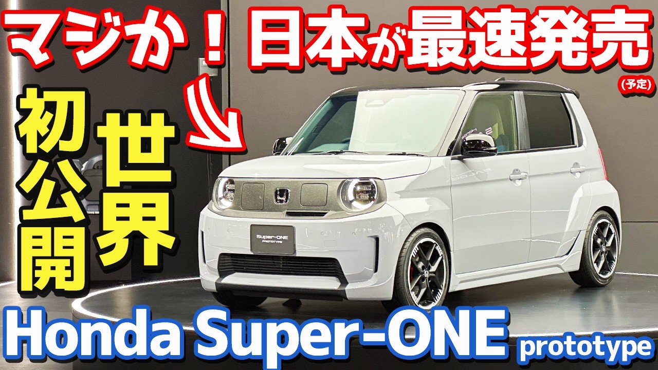 【世界初公開】ホンダ スーパーワン 内外装紹介！巨大バーフェンでゴリゴリなコンパクトスポーツ！【HONDA Super-ONE Prototype JMS2025】