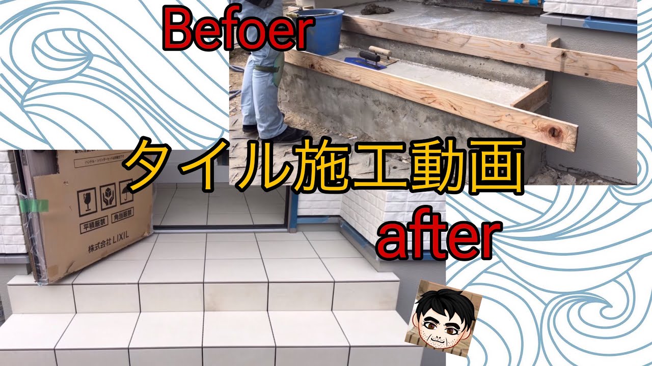 【玄関タイル施工動画】