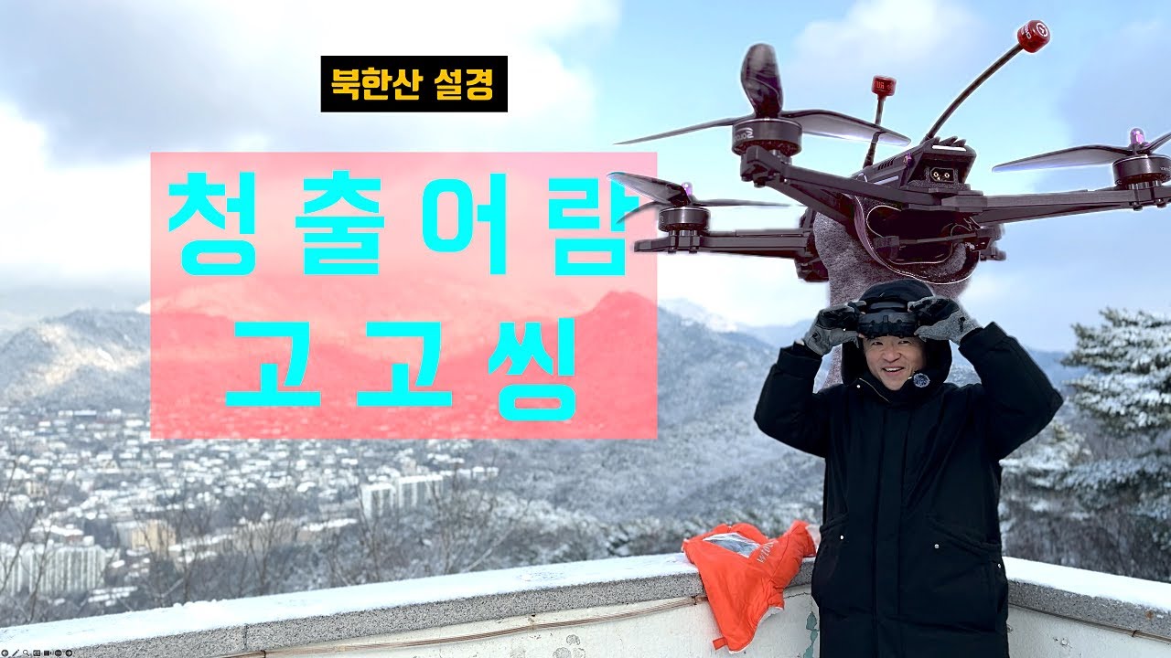 저멀리 눈내린 북한산 정상을 Long Range FPV로 찍고 돌아 올 수 있을까? TJRC-JM7 review