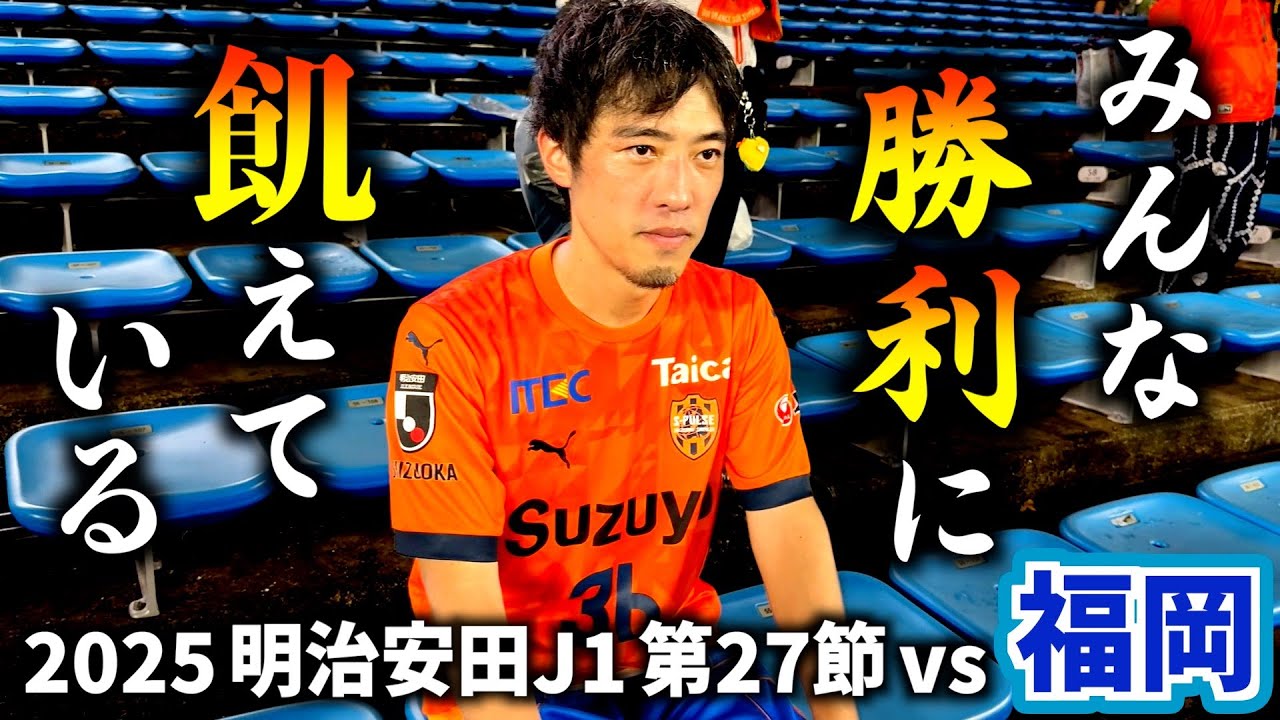 【vsアビスパ福岡】エスパルス大好きおじさん、キングオブ深夜バスで行く！清水サポ福岡遠征