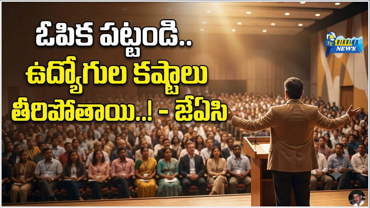 సరెండర్ లీవ్, డీఏలు, ఐఆర్, పీఆర్సీపై జేఏసి కీలక నిర్ణయం! ఉద్యమ కార్యాచరణకు సిద్ధం?