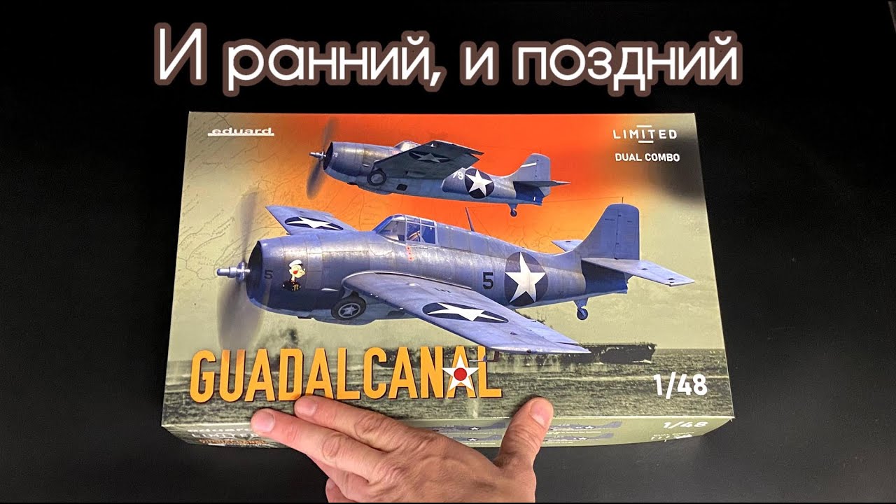 И ранний, и поздний. F4F-4 Wildcat в 48 масштабе от фирмы Eduard.