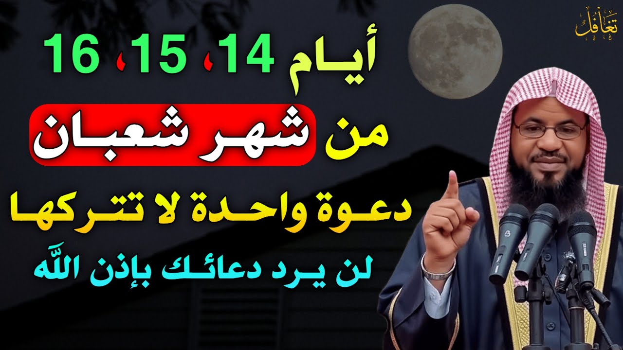 أيام 14, 15, 16 من شهر شعبان دعوة واحدة لا تتركها لن يرد دعائك بإذن الله..