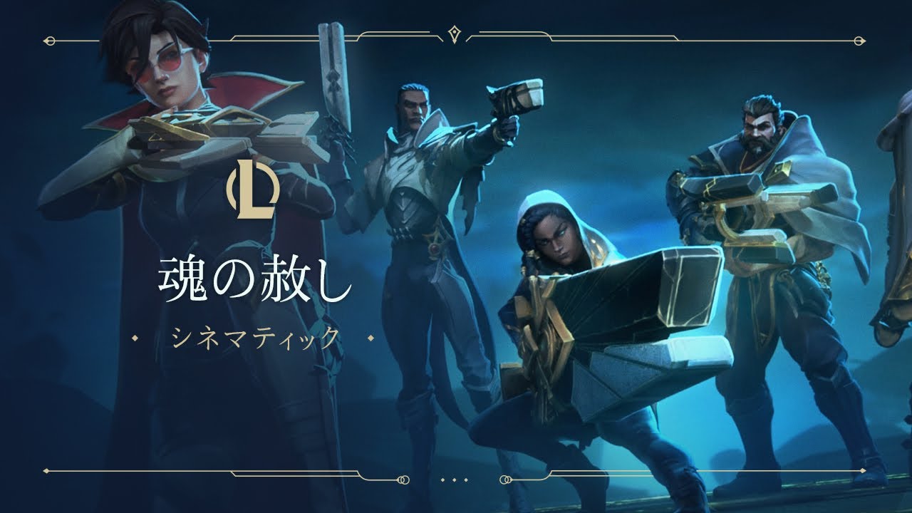 魂の赦し | 光の番人 2021 シネマティック - リーグ・オブ・レジェンド