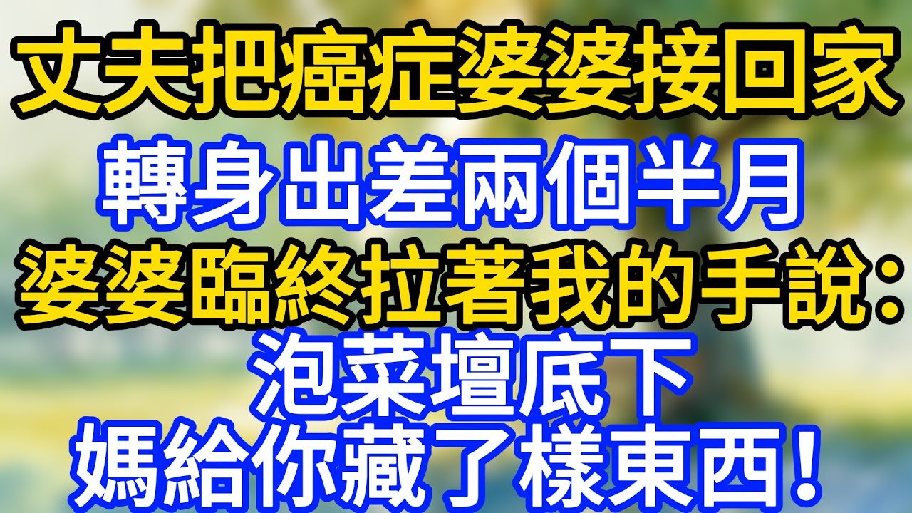 丈夫把癌症婆婆接回家，轉身出差兩個半月。婆婆臨終拉著我的手說：“泡菜壇底下，媽給你藏了樣東西”！
