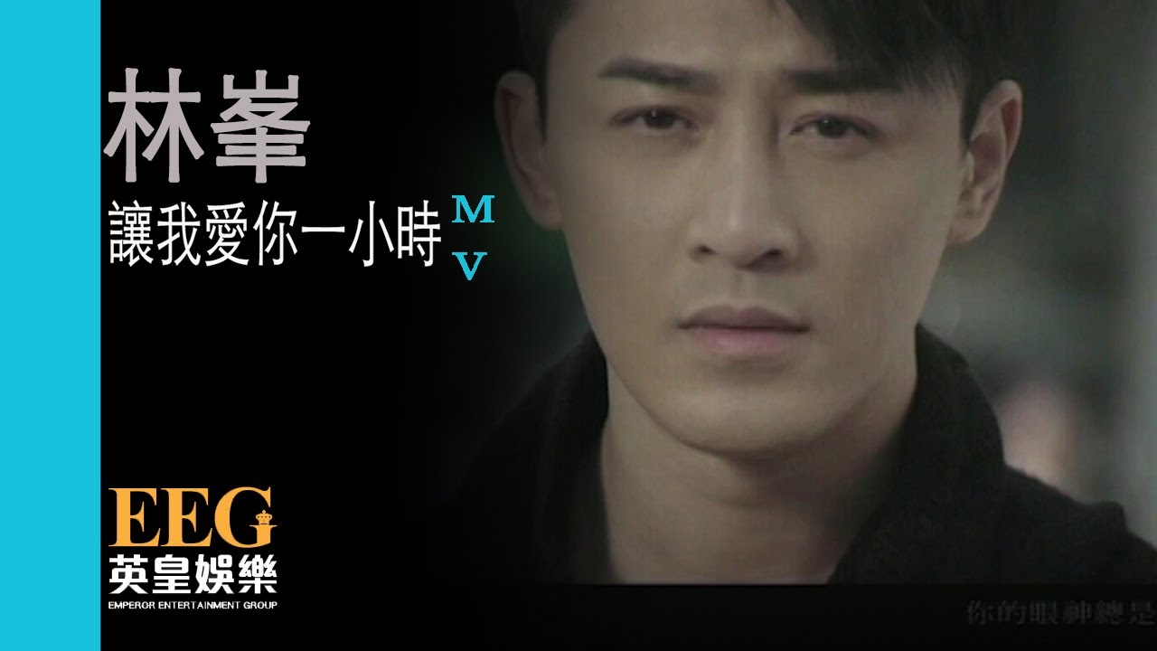 林峯 Raymond Lam《讓我愛你一小時(國)》[MV]