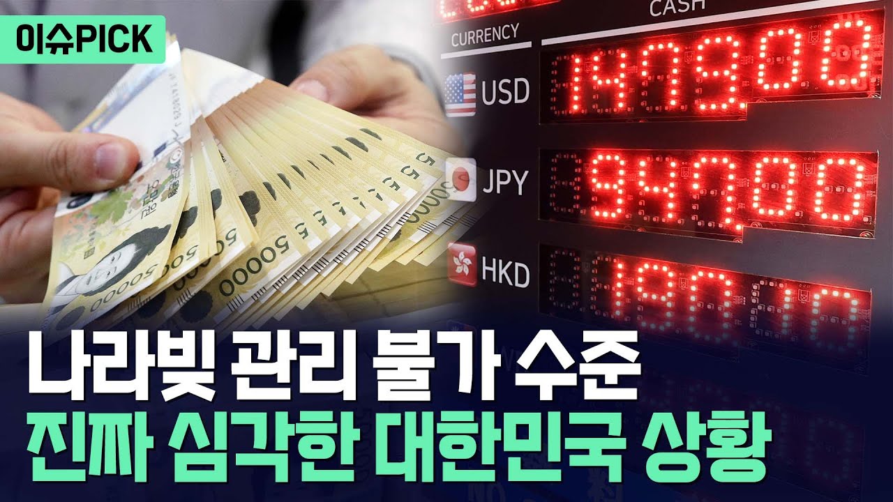 [이슈PICK] 대한민국 붕괴 시작됐다... 나라빚 4,600조 돌파에 환율도 비상 / 사건텔러