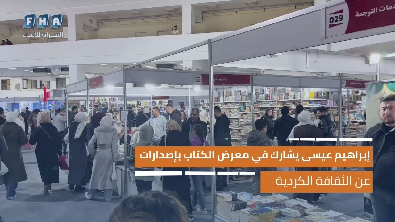 إبراهيم عيسى يشارك في معرض دمشق الدولي للكتاب بإصدارات عن الثقافة الكردية