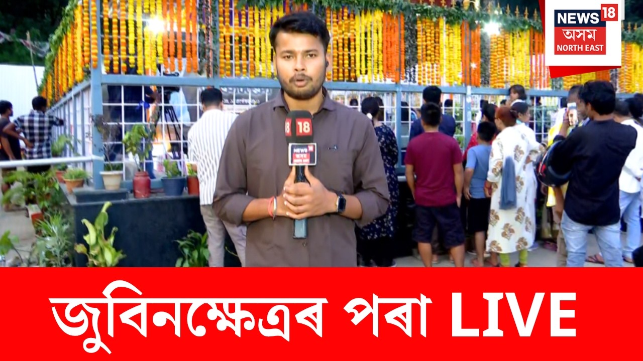 Zubeen Diwas In Zubeen Khetra | জুবিনক্ষেত্ৰত &lsquo;জুবিন দিৱস&rsquo; | জুবিনক্ষেত্ৰৰ পৰা পোনপটীয়া সম্প্ৰচাৰ