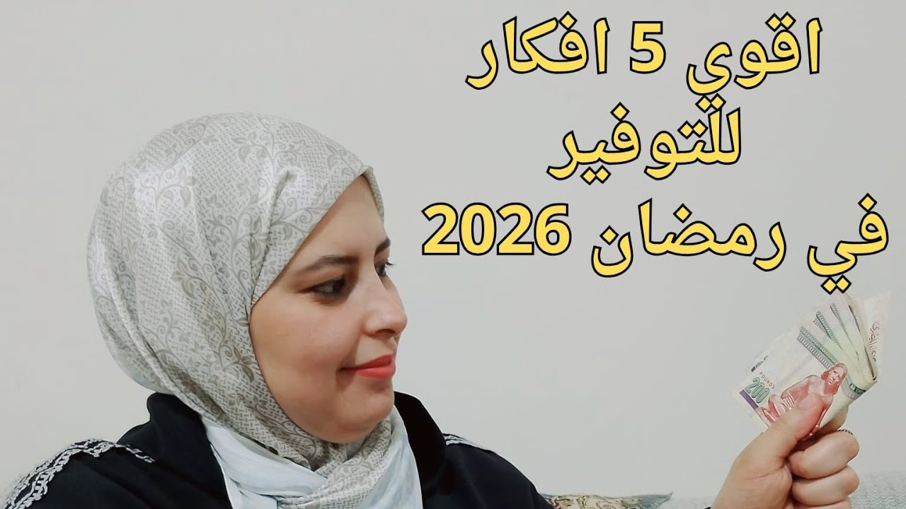 ازاي اوفر من الميزانيه في رمضان 2026👏💰توفير التوفير🥰