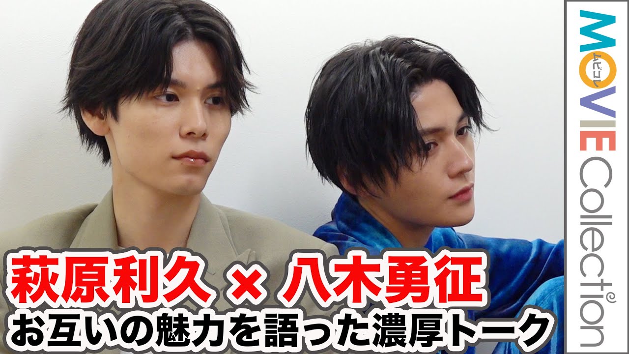 【ひらきよ】萩原利久＆八木勇征が互いの魅力を語り合う濃厚トーク／『劇場版美しい彼〜eternal〜』インタビュー