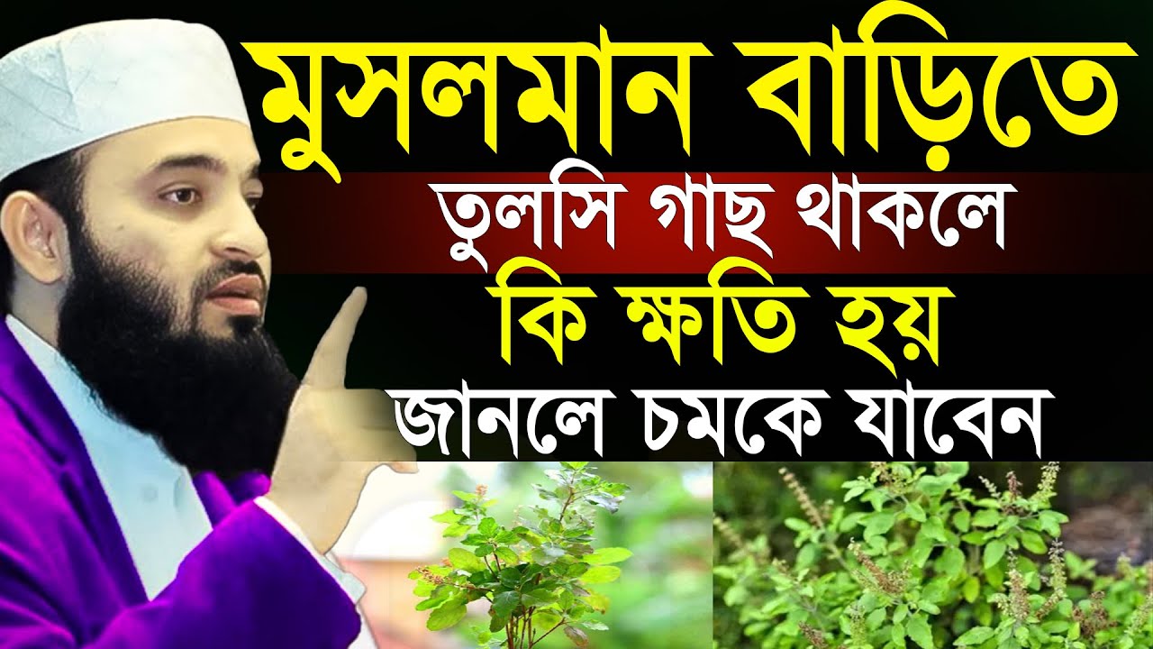 মুসলমান বাড়িতে তুলসি গাছ থাকলে কি হয়??=অবশ্যই জানুন ইনশাআল্লাহ🛑মিজানুর রহমান আজহারী=31/01/26 #waz