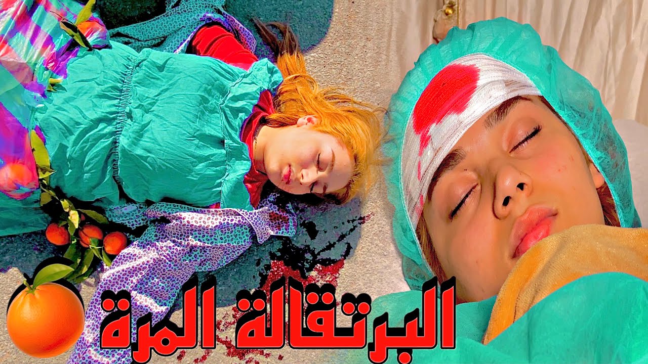 فيلم قصير/فتاة عملت مستحيل من اجل شاب في اخير 🥲🥲 ( البرتقالة المرة)🥰