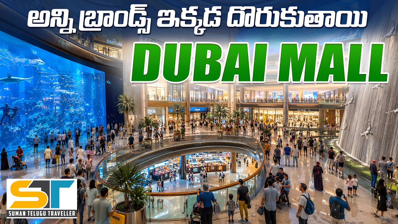 Dubai Mall Full Tour Video In Telugu | Largest Luxury Shopping Destination | Suman Telugu Traveller