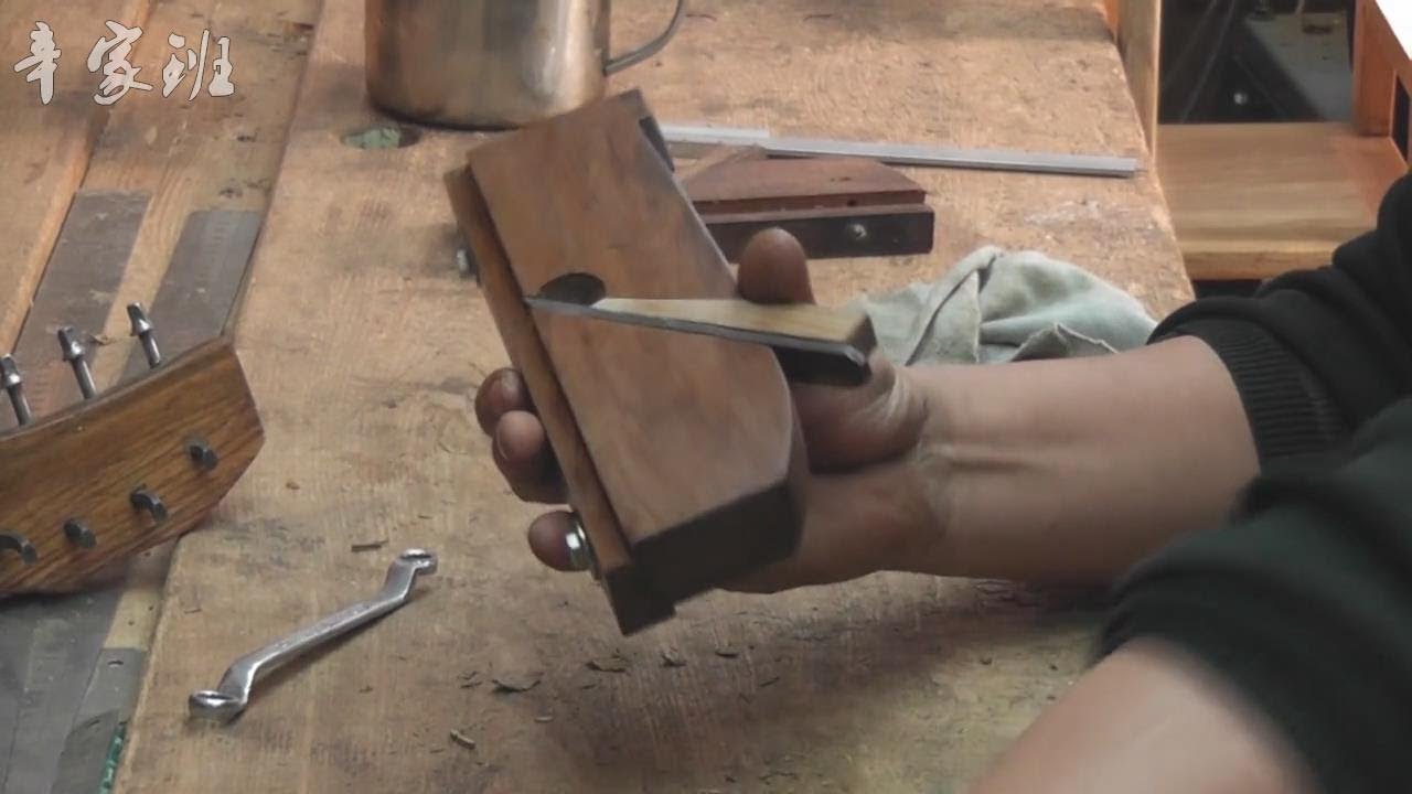 【传统手工木工教学——工具制作】穿戴燕尾刨子制作第二集