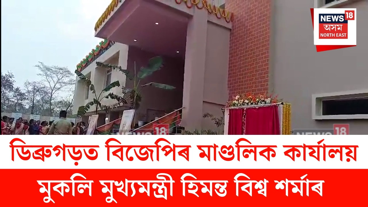 Himanta Biswa Sarma : ডিব্ৰুগড়ত বিজেপিৰ মাণ্ডলিক কাৰ্যালয় মুকলি মুখ্যমন্ত্ৰী হিমন্ত বিশ্ব শৰ্মাৰ