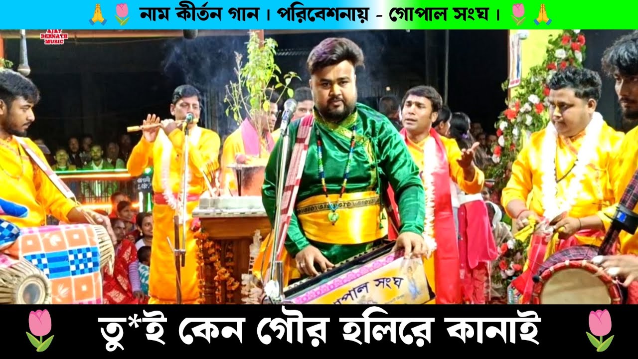 তু*ই কেন গৌর হলি রে কানাই | গোপাল সংঘ নাম কীর্তন গান | Gopal Sanga Naam Kirtan Gaan Rajat Debnath |