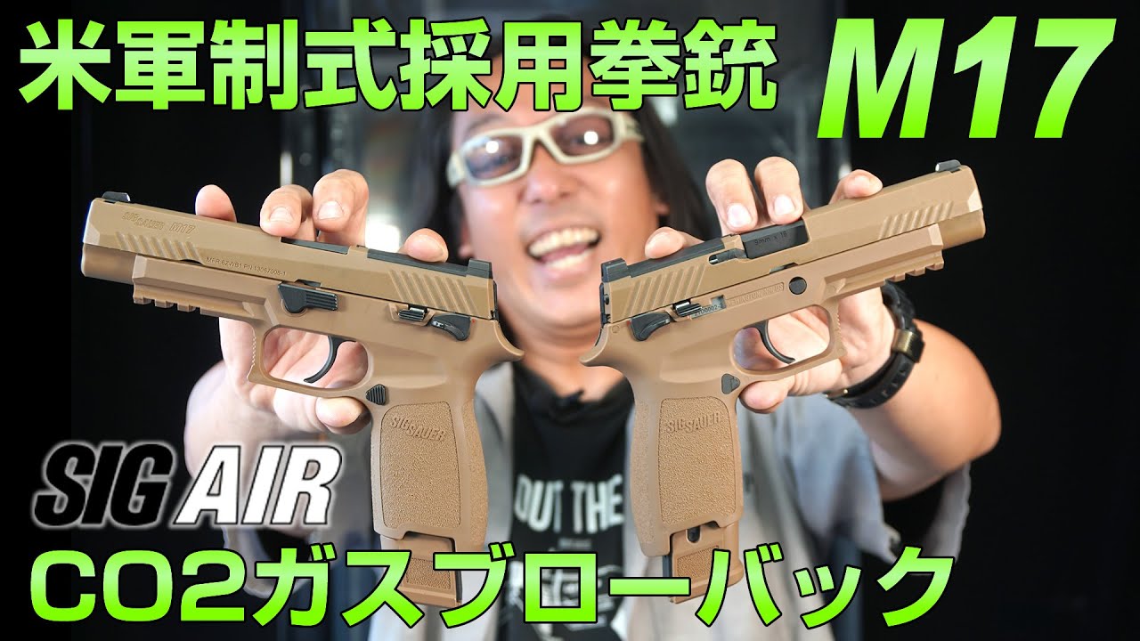 M17【米陸軍制式拳銃】SIGAIR CO2ガスガン エアガンレビュー