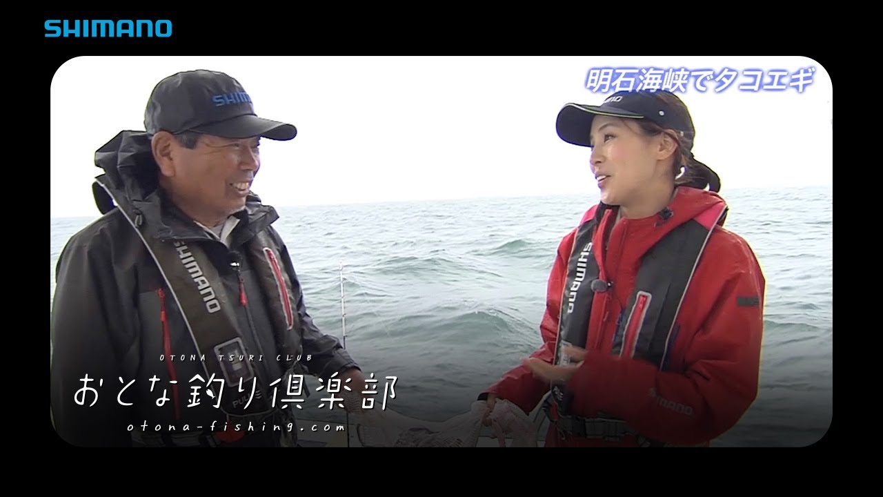 【おとな釣り倶楽部】明石海峡のタコエギと絶品タコ料理満喫！
