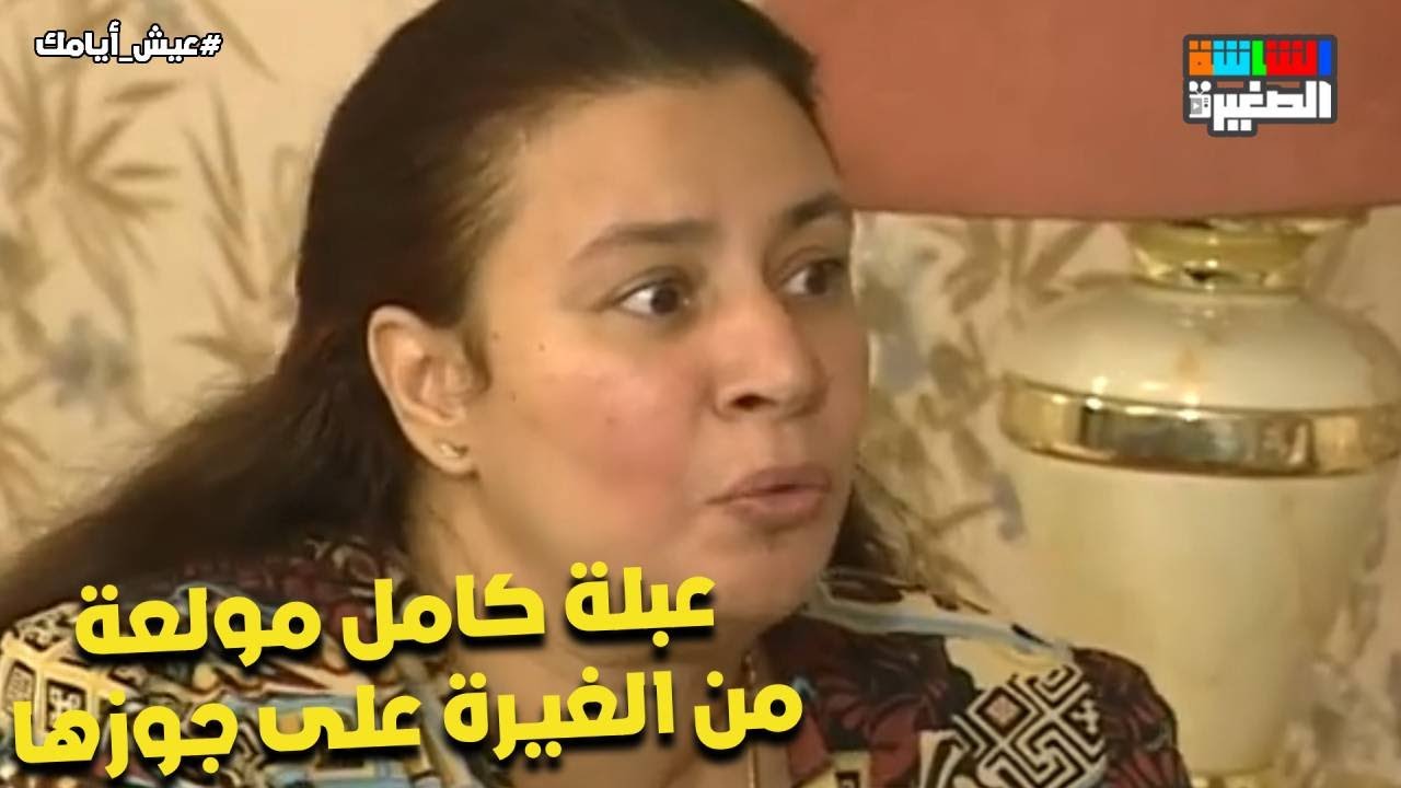 إنسى يا اخي انها مرات صاحبك😲..عبلة كامل مولعة من الغيرة على جوزها🤯#عيش_أيامك