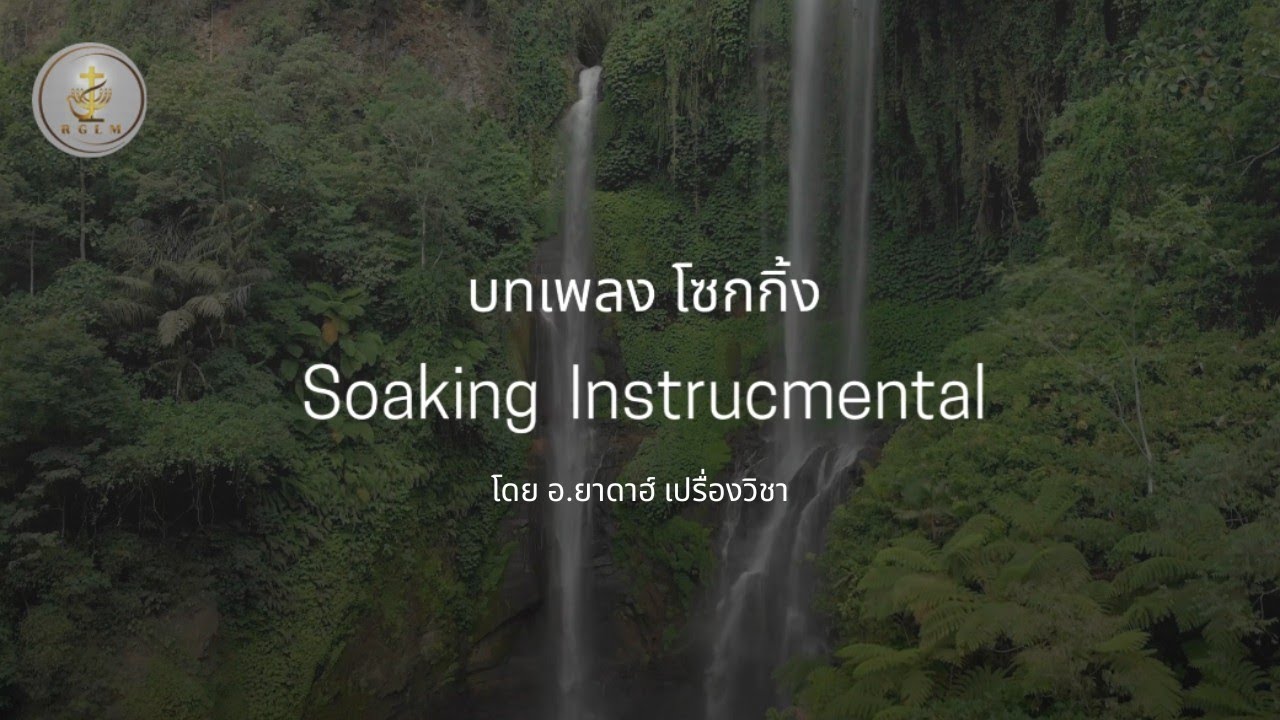 บทเพลง Soaking จิตใจสงบ เยียวยาฟื้นฟูจิตใจ ร่างกาย Mind Calming | ยาดาฮ์ เปรื่องวิชา