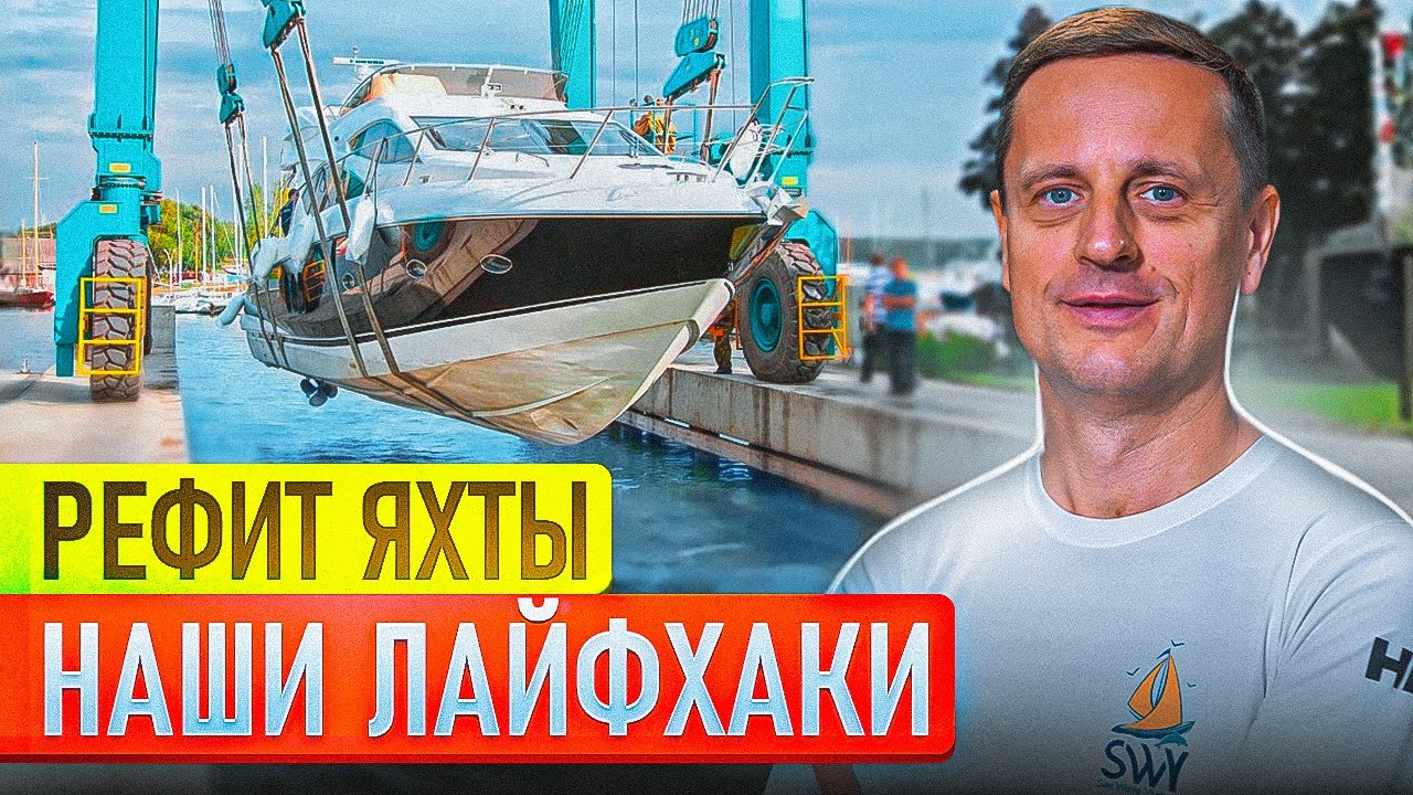 Рефит яхты своими руками | Что мы сделали и сколько это стоило