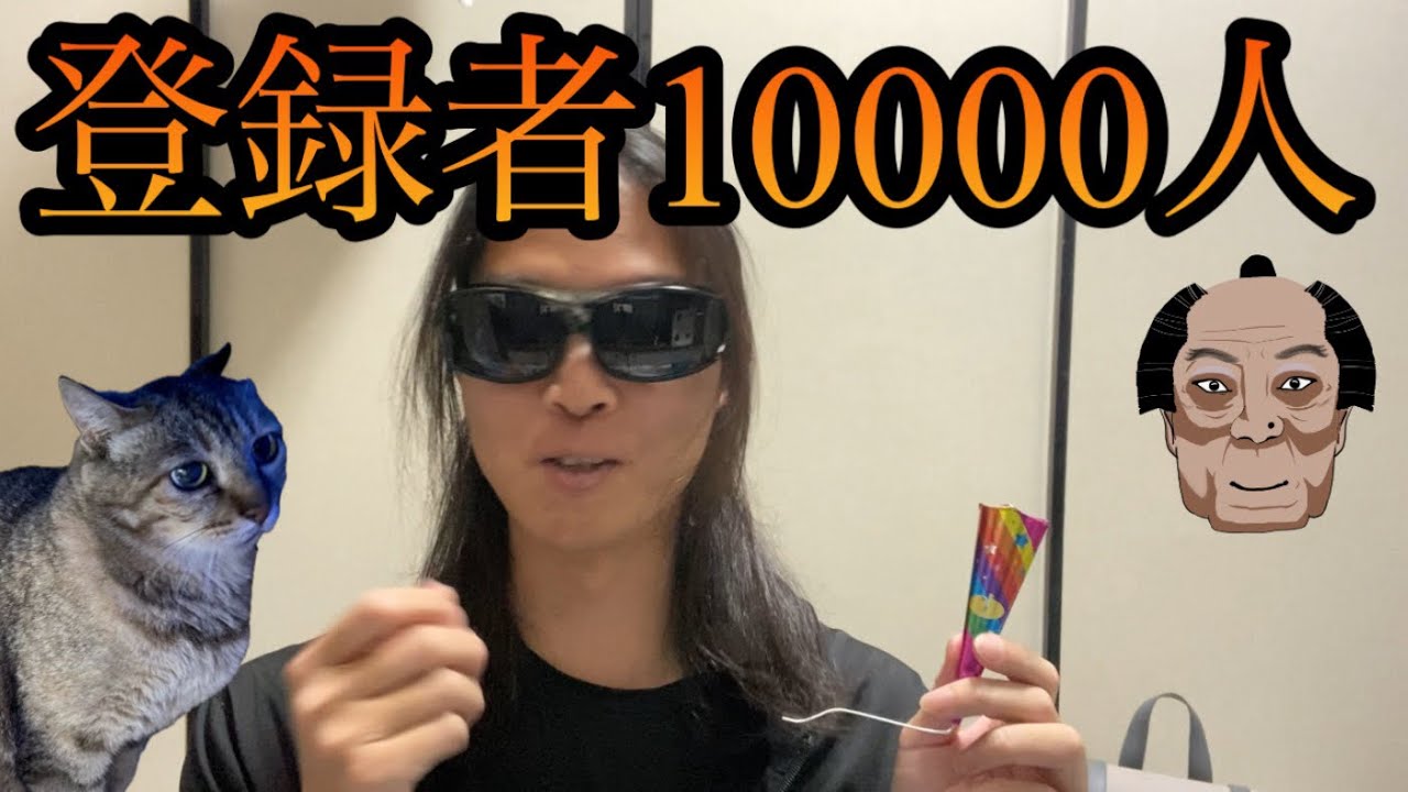 登録者10000人と旅行YouTuberに物申す‼️ありがとう記念【2026/02/28】