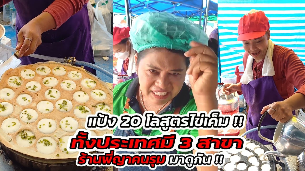 มาดูกัน พี่ญาคนรุมพาชิม ขนมครกไส้ทะลัก แป้ง 20 กกสูตรไข่เค็มทั้งประเทศมีแค่ 3 สาขา Thai Street food.