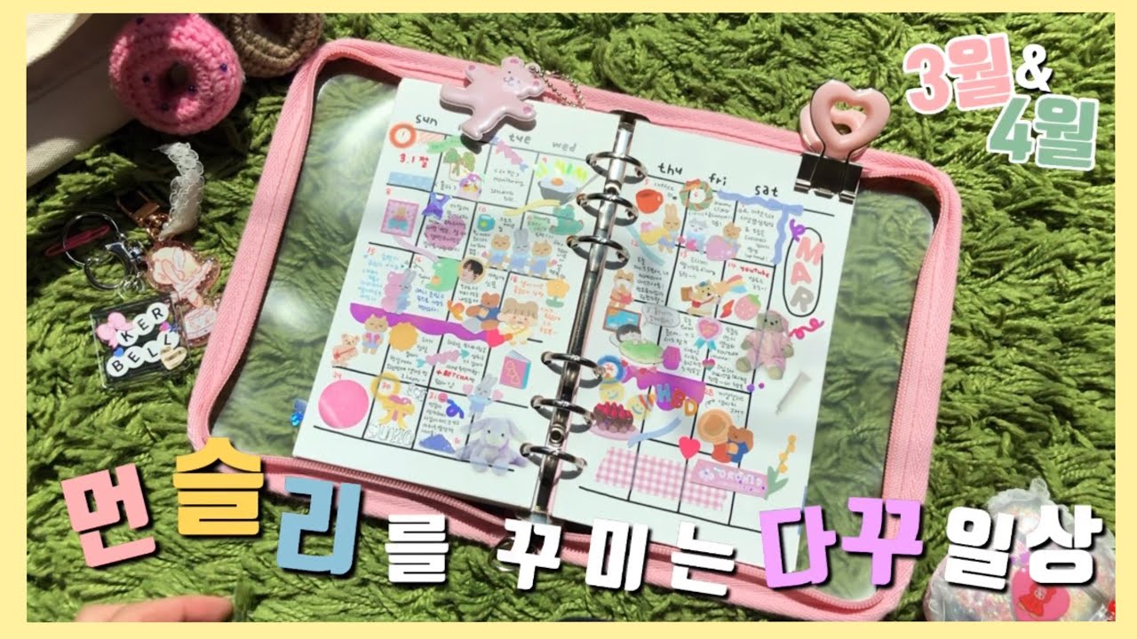 🗓[다꾸윗미] 같이 먼슬리 다꾸 해요 💛 / 내가 먼슬리를 꾸미는 방법 & 3월 4월 먼슬리 꾸미기
