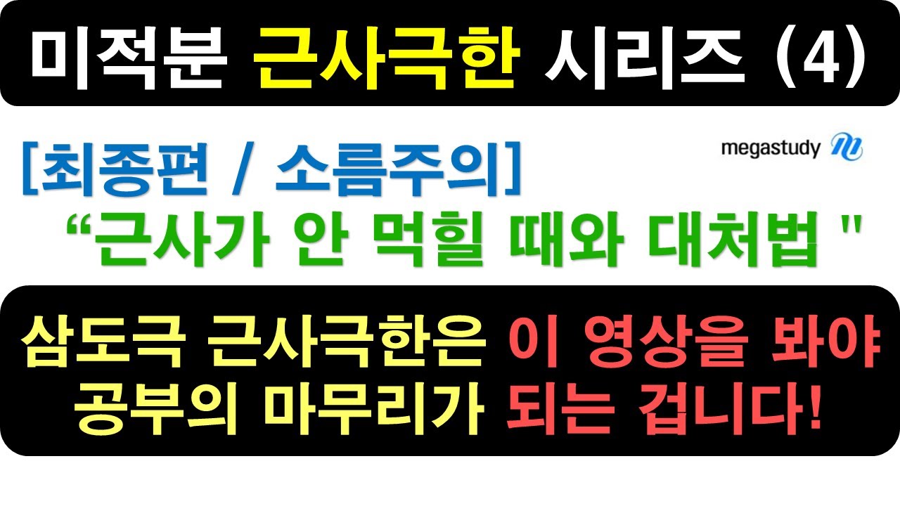 [미적분 삼도극 근사극한의 완결!] 시리즈 (4) 최종편 : 