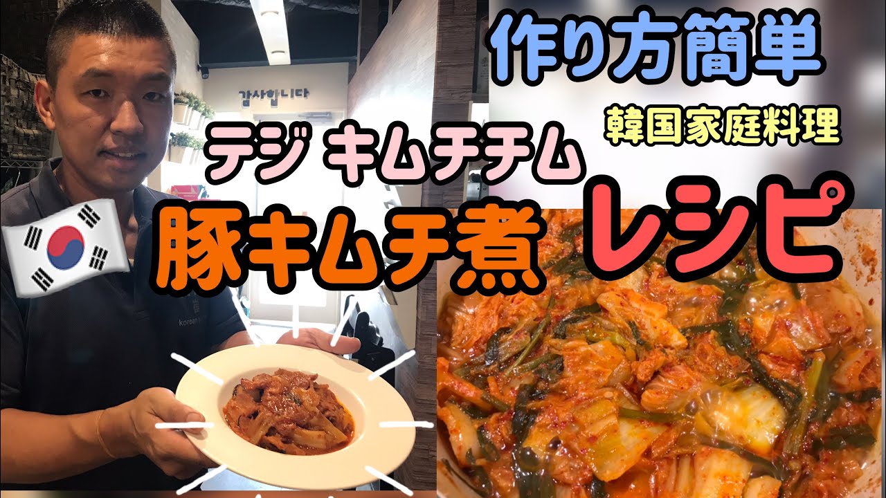 韓国料理店が教える！豚キムチ煮．テジ キムチチム作り方／酸っぱくなったキムチ こうやって使います