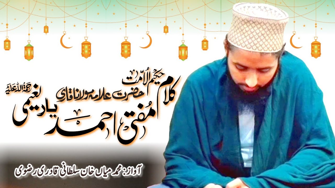 Noor e haq jalwa numa Kalam Hakeem ul ummat Mufti Ahmed Yar Khan Naeemi | Muhammad Mian Khan Sultani
