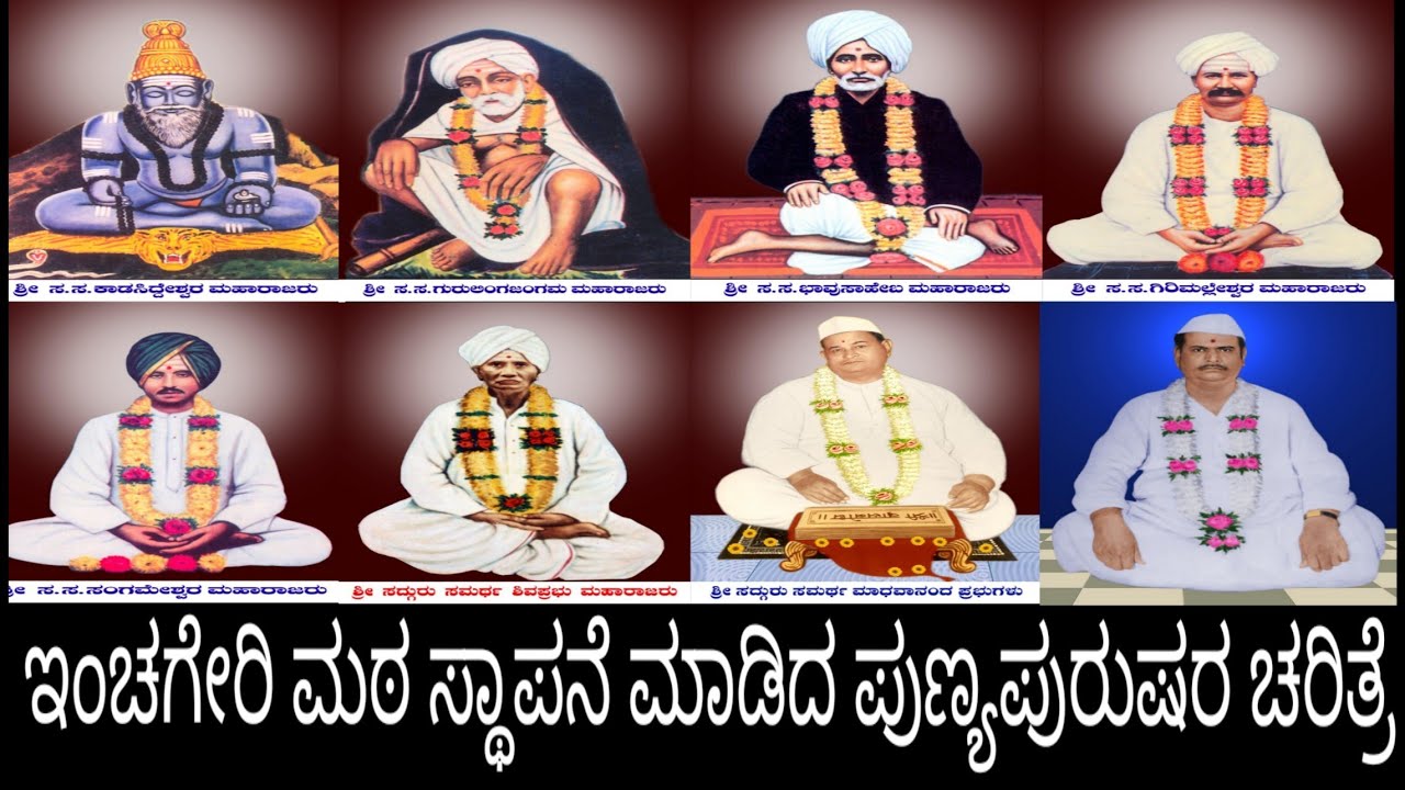 ಶ್ರೀ ಕ್ಷೇತ್ರ ಇಂಚಗೇರಿ ಮಠದ ಭಕ್ತಿ ಗೀತೆಗಳು | ಪುಣ್ಯಪಾವನ ಜಾಗ್ರತ ತಾಣ ಇಂಚಗೇರಿ ಮಠ|Shri Kshetra Inchageri Math