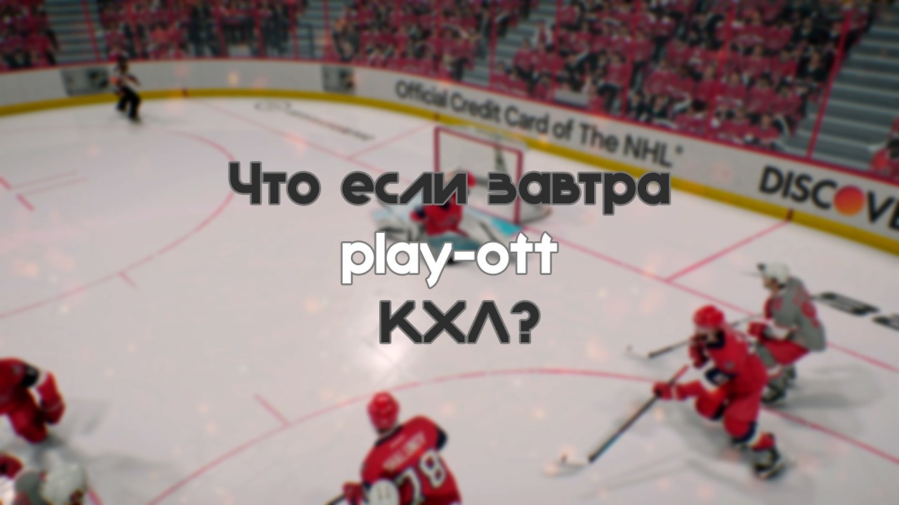 Плей-офф КХЛ в NHL 26 | Триллер в Ярославле | Омск vs Челябинск