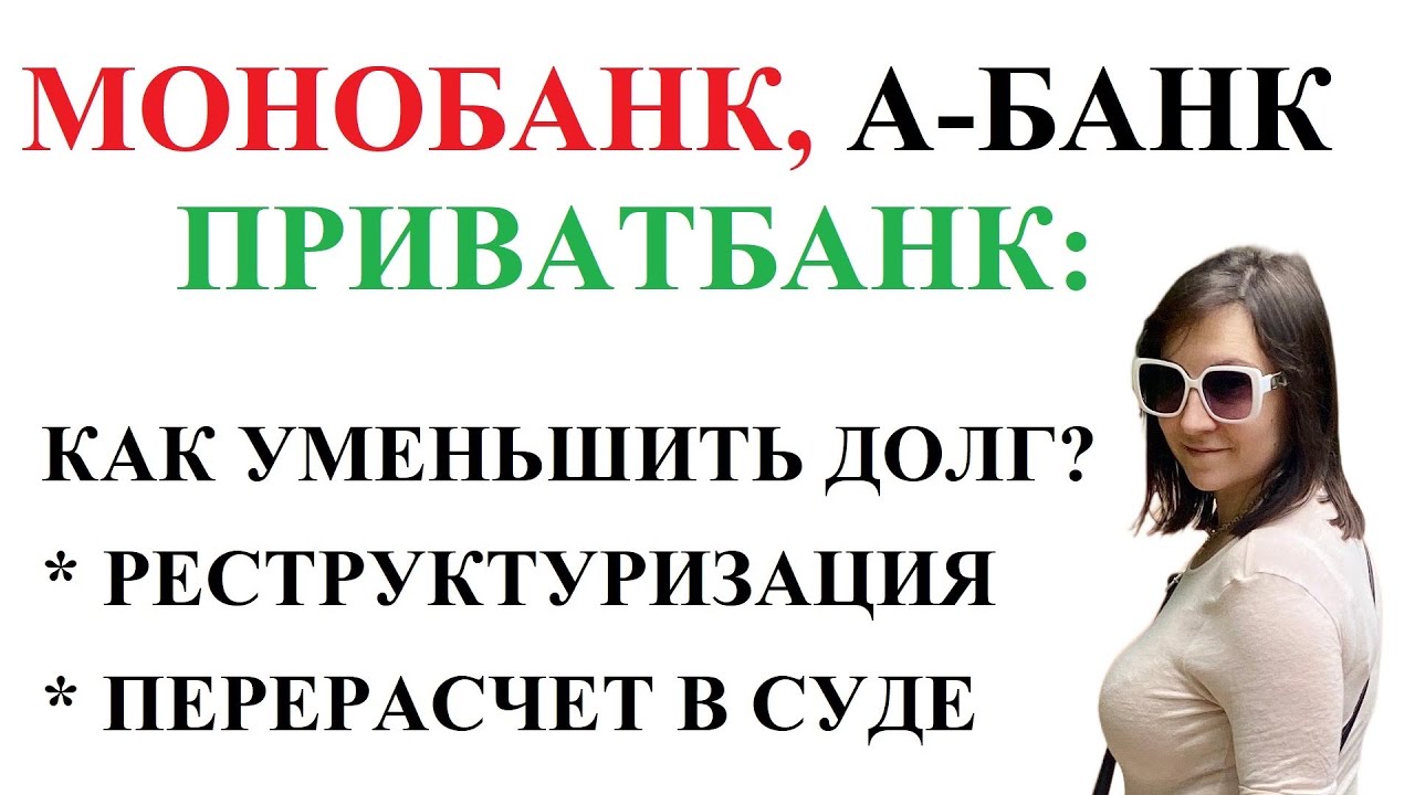 Приват, Монобанк, А-банк: как уменьшить долг добровольно или принудительно?