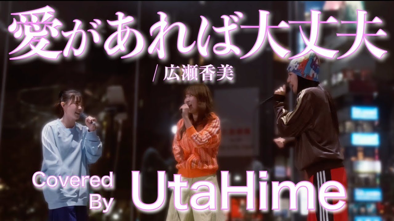 UtaHime「愛があれば大丈夫/広瀬香美 Cover」渋谷ストリート in 2025.11.14