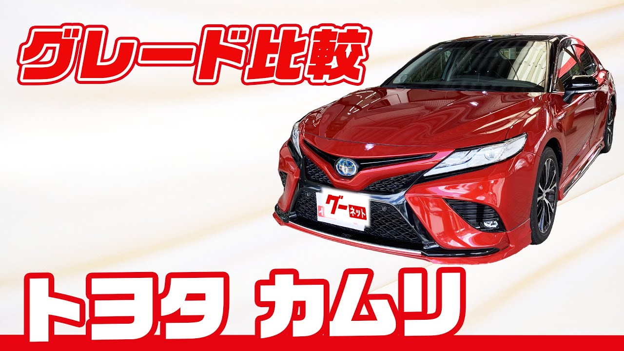 【グレード比較】トヨタの人気セダン カムリのグレードをわかりやすく比較！