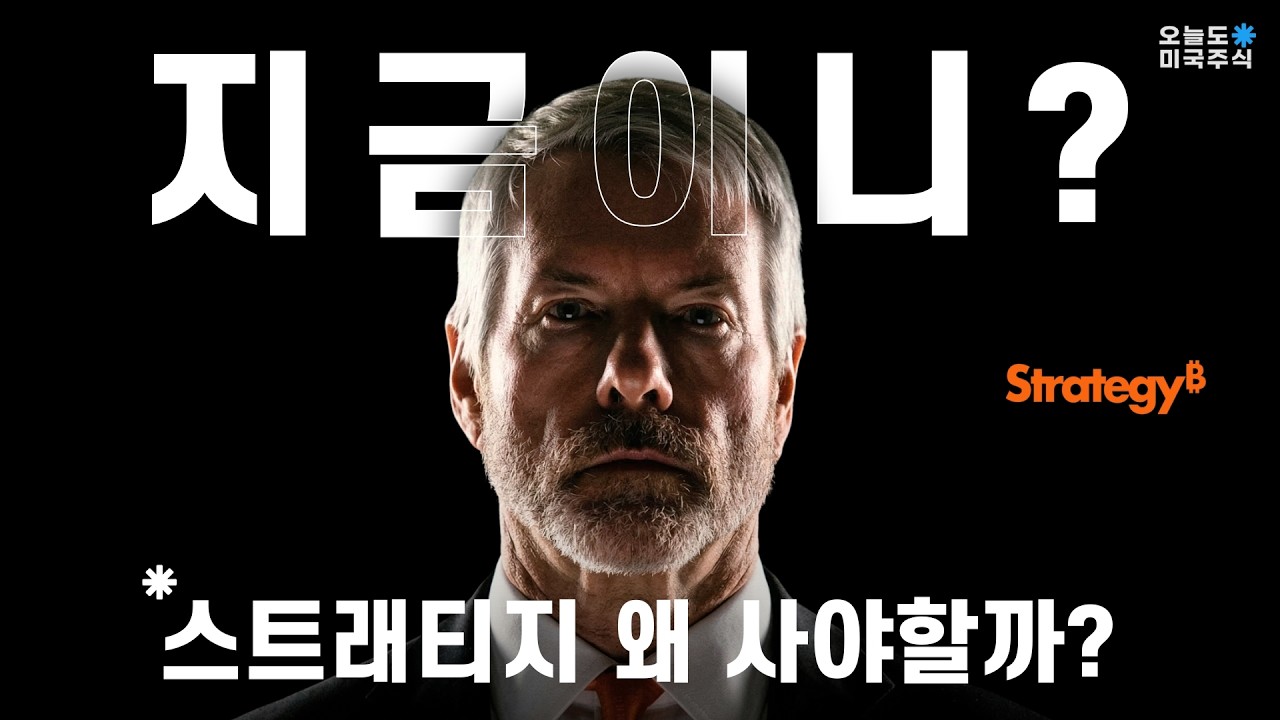 스트래티지, 왜 지금 사야 할까?
