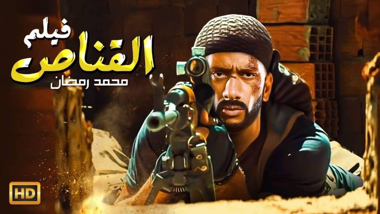 فيلم الأكشـن والإثـاره | القنـــاص  | بطولة -  محمد رمضان  -  HD 2026.