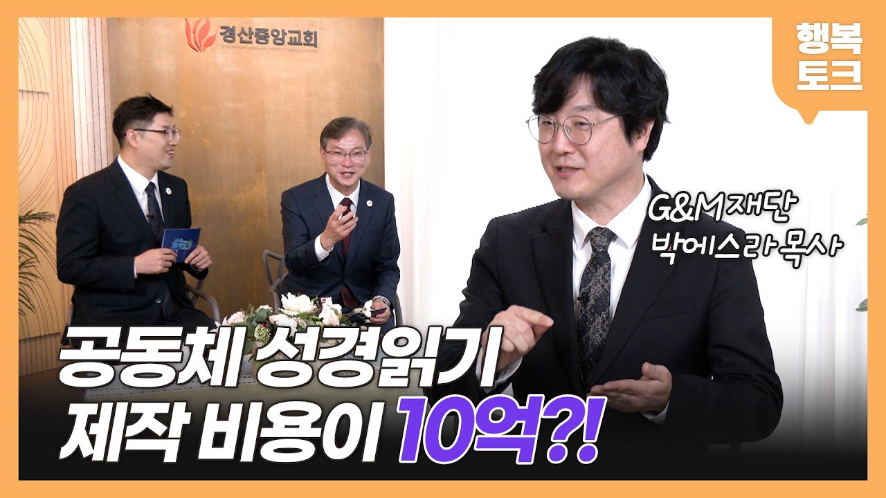 [행복토크] 시즌3 ep34.  공동체 성경읽기 제작비용? ㅣ 하나님과 함께 밥먹기 ㅣG&M재단 전무 박에스라 목사