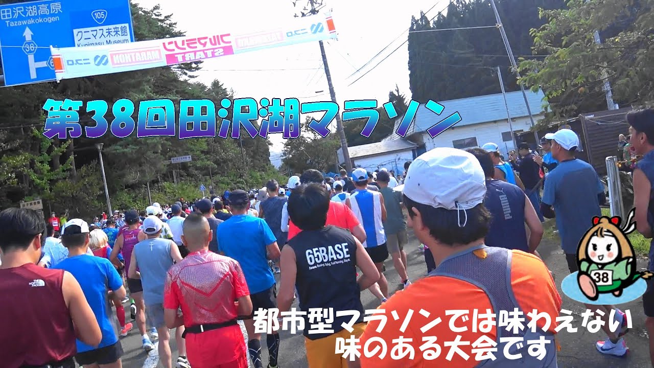 2025/9/21 第38回田沢湖マラソン 前日入り～レース前半