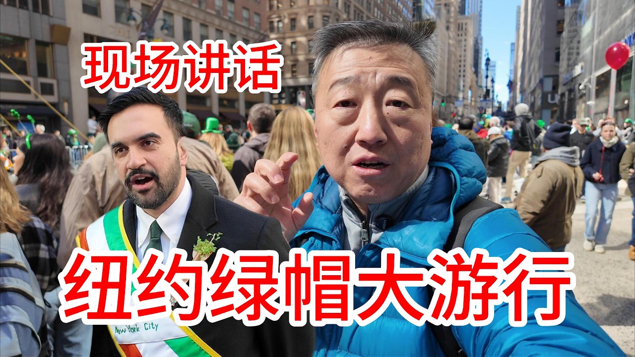我在现场居然拍到纽约市长如何回答敏感话题，纽约庆祝爱尔兰圣帕特里克节“绿帽子”节大游行现场实拍，游行人数众多队伍庞大