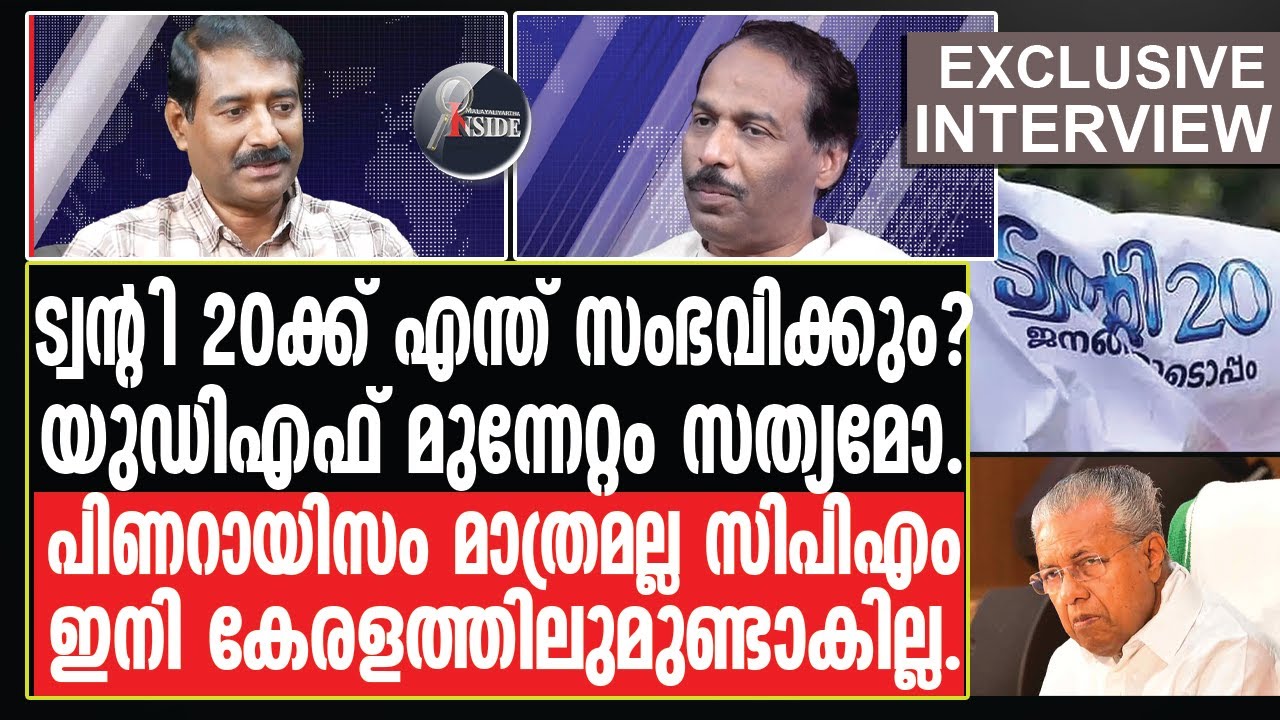 UDF#Pinarayi#Twenty20-കേരളത്തിലെ രാഷ്ട്രീയ ചിത്രം ഇതാണ്.