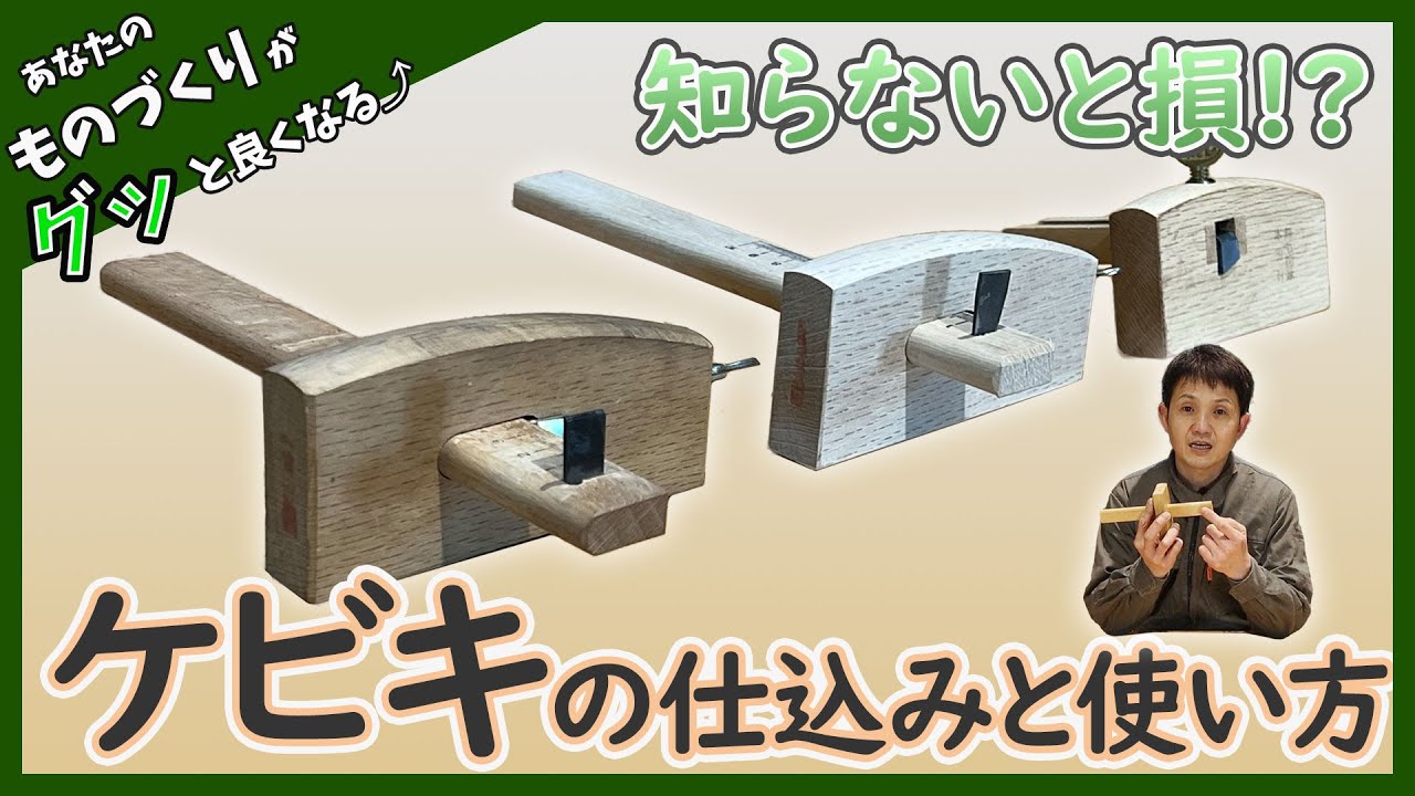 【DIY】【木工】毛引きの使い方と仕込み方を詳しく解説！買ったけど使えない方へ！！「How to set up and use KEBIKI」
