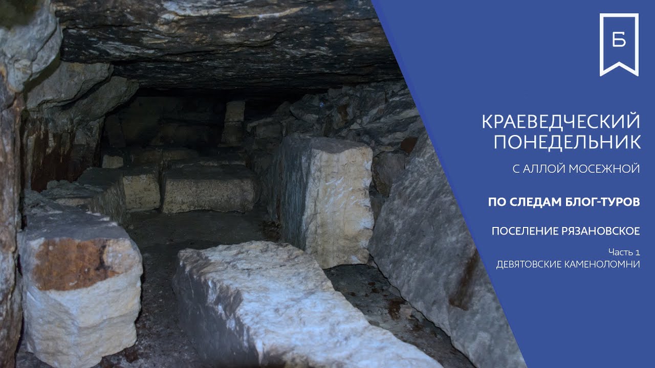 Краеведческий понедельник - Поселение Рязановское. Часть 1: Девятовские каменоломни