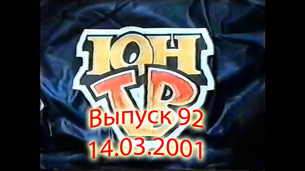 ЮнТВ, выпуск 92 (14.03.2000)