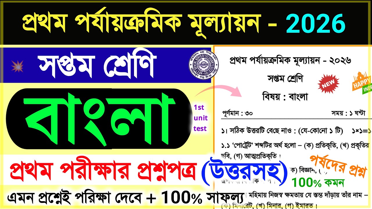 class 7 bengali 1st unit test question paper 2026 | class 7 bangla 1st unit test suggestion 2026